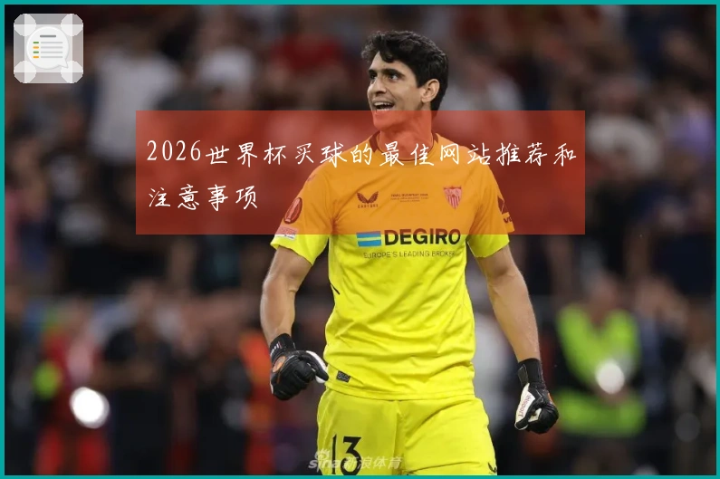 2026世界杯买球的最佳网站推荐和注意事项