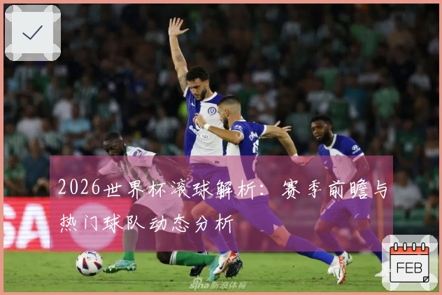 2026世界杯滚球解析：赛季前瞻与热门球队动态分析