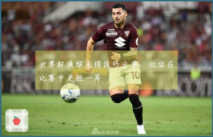 世界杯滚球竞猜技巧分享，让你在比赛中更胜一筹