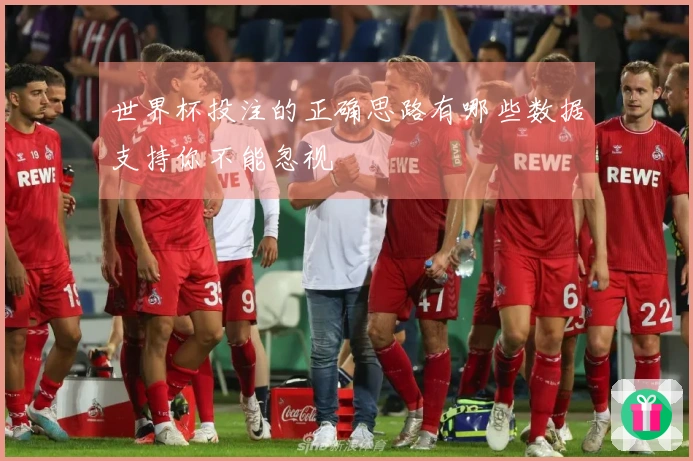 世界杯投注的正确思路有哪些数据支持你不能忽视